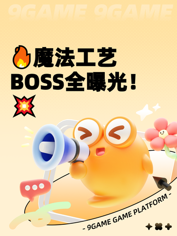 🔥魔法工艺BOSS全曝光！💥截图1