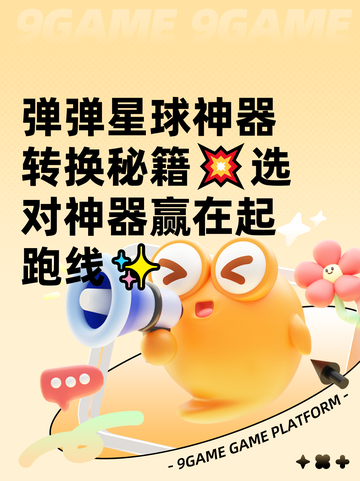 弹弹星球神器转换秘籍💥选对神器赢在起跑线✨截图1