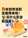 🔥杖剑传说职业推荐来啦！✨玩什么职业超厉害？👇