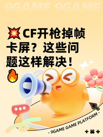 💥CF开枪掉帧卡屏？这些问题这样解决！🔥截图1