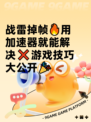 战雷掉帧🔥用加速器就能解决❌游戏技巧大公开🎉