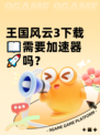 王国风云3下载📖需要加速器🚀吗？