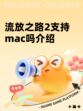 流放之路2支持mac吗介绍