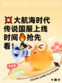 💥大航海时代传说国服上线时间🔥抢先看！🎉