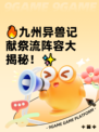 🔥九州异兽记献祭流阵容大揭秘！✨