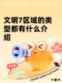 文明7区域的类型都有什么介绍