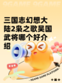 三国志幻想大陆2枭之歌吴国武将哪个好介绍