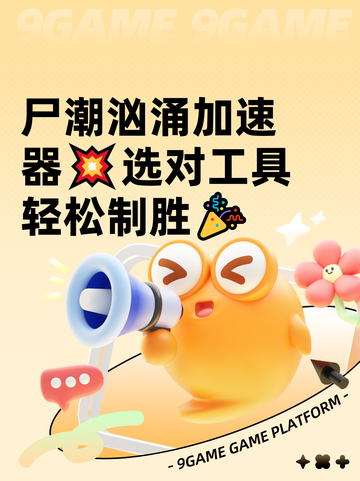尸潮汹涌加速器💥选对工具轻松制胜🎉截图1