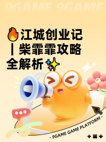🔥江城创业记｜柴霏霏攻略全解析✨截图1