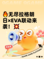🔥无尽拉格朗日×EVA联动来袭！💥