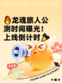 🔥龙魂旅人公测时间曝光！上线倒计时🎉