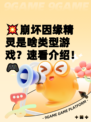 💥崩坏因缘精灵是啥类型游戏？速看介绍！🎮