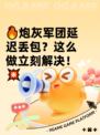 🔥炮灰军团延迟丢包？这么做立刻解决！💥