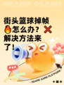 街头篮球掉帧🔥怎么办？❌解决方法来了！