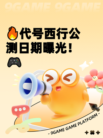 🔥代号西行公测日期曝光！🎮截图1