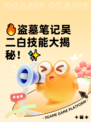 🔥盗墓笔记吴二白技能大揭秘！✨