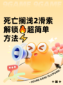 死亡搁浅2滑索解锁🔥超简单方法⚡