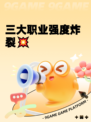 三大职业强度炸裂💥