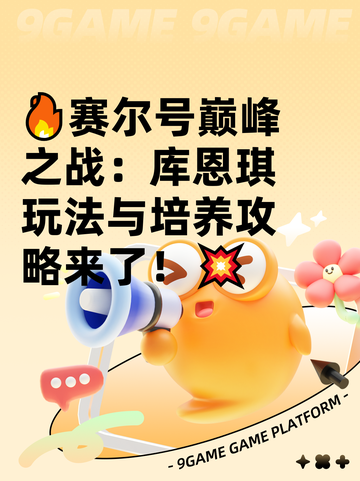 🔥赛尔号巅峰之战：库恩琪玩法与培养攻略来了！💥截图1