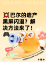 💥巴尔的遗产黑屏闪退？解决方法来了！🎮