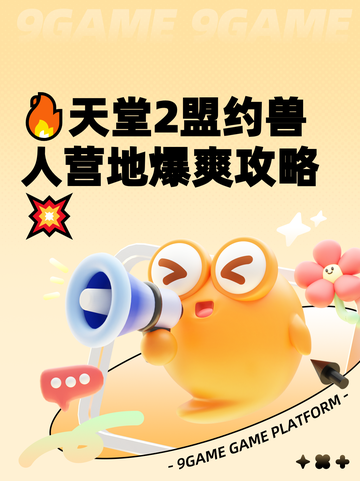 🔥天堂2盟约兽人营地爆爽攻略💥截图1