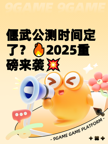 偃武公测时间定了？🔥2025重磅来袭💥截图1