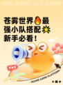苍雾世界🔥最强小队搭配🌟新手必看！
