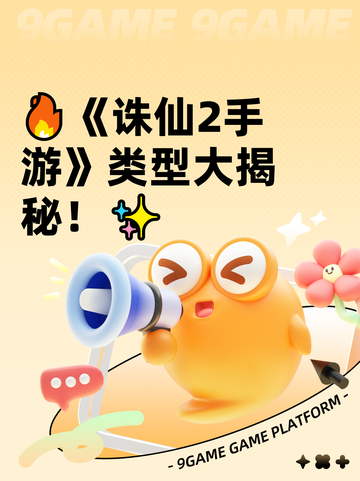 🔥《诛仙2手游》类型大揭秘！✨截图1