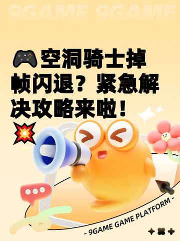 🎮空洞骑士掉帧闪退？紧急解决攻略来啦！💥截图1