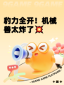 豹力全开！机械兽太炸了💥