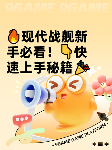 🔥现代战舰新手必看！👇快速上手秘籍🎉截图1