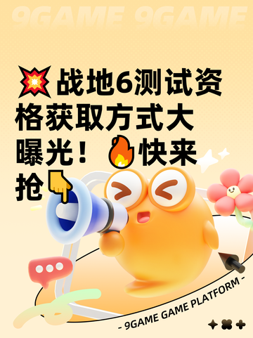 💥战地6测试资格获取方式大曝光！🔥快来抢👇截图1