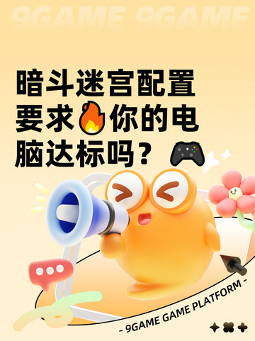 暗斗迷宫配置要求🔥你的电脑达标吗？🎮截图1