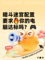暗斗迷宫配置要求🔥你的电脑达标吗？🎮