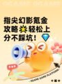 指尖幻影氪金攻略🌟轻松上分不踩坑！💎