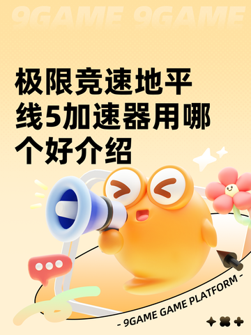 极限竞速地平线5加速器用哪个好介绍截图1