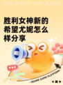 胜利女神新的希望尤妮怎么样分享
