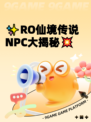 ✨RO仙境传说NPC大揭秘💥