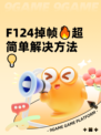 F124掉帧🔥超简单解决方法💡