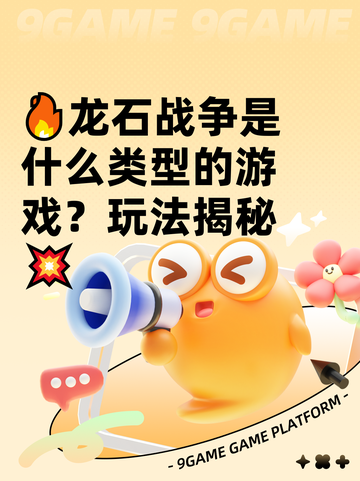 🔥龙石战争是什么类型的游戏？玩法揭秘💥截图1