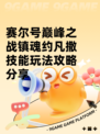 赛尔号巅峰之战镇魂约凡撒技能玩法攻略分享