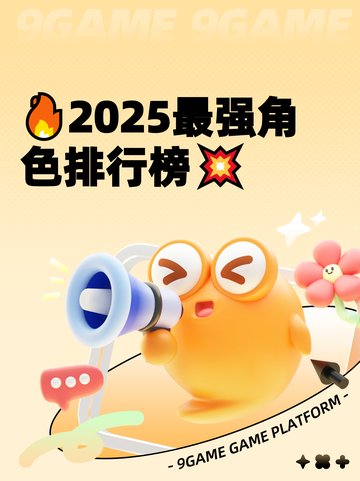 🔥2025最强角色排行榜💥截图1