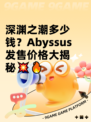 深渊之潮多少钱？Abyssus发售价格大揭秘💥🔥