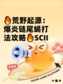 🔥荒野起源：爆炎链尾蝎打法攻略🔥SCII