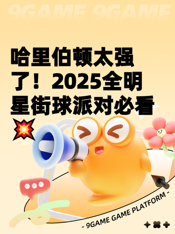 哈里伯顿太强了！2025全明星街球派对必看💥截图1