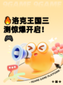 🔥洛克王国三测惊爆开启！🎮