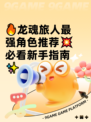 🔥龙魂旅人最强角色推荐💥必看新手指南✨