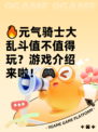 🔥元气骑士大乱斗值不值得玩？游戏介绍来啦！🎮