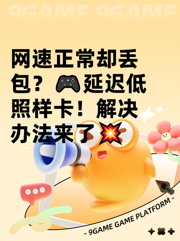 网速正常却丢包？🎮延迟低照样卡！解决办法来了💥截图1