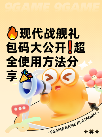 🔥现代战舰礼包码大公开❗超全使用方法分享🎉截图1